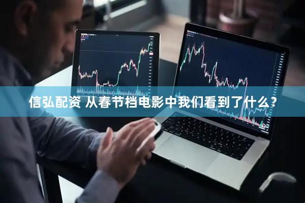 信弘配资 从春节档电影中我们看到了什么？