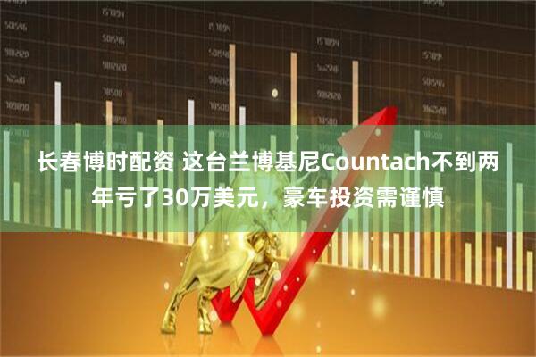 长春博时配资 这台兰博基尼Countach不到两年亏了30万美元，豪车投资需谨慎