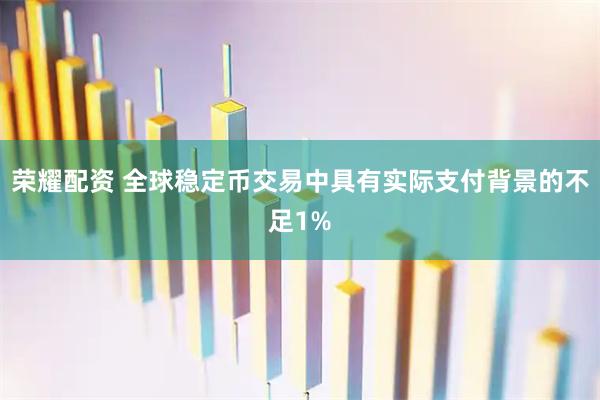 荣耀配资 全球稳定币交易中具有实际支付背景的不足1%
