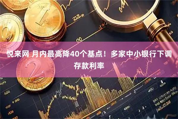 悦来网 月内最高降40个基点！多家中小银行下调存款利率