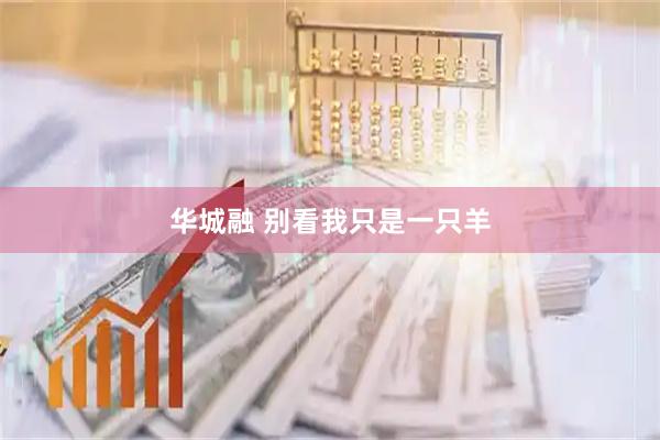 华城融 别看我只是一只羊