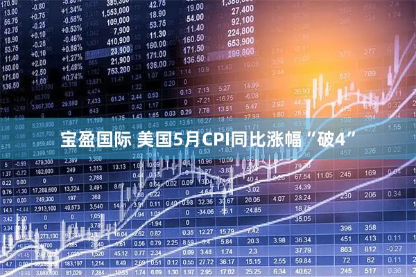 宝盈国际 美国5月CPI同比涨幅“破4”