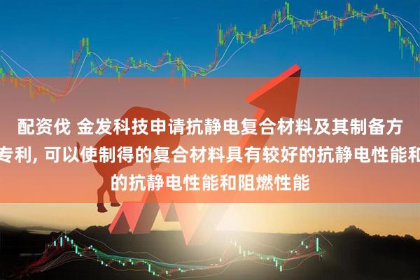 配资伐 金发科技申请抗静电复合材料及其制备方法和应用专利, 可以使制得的复合材料具有较好的抗静电性能和阻燃性能