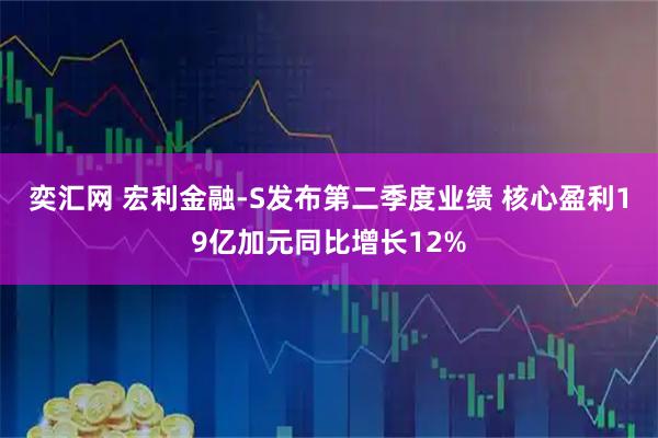 奕汇网 宏利金融-S发布第二季度业绩 核心盈利19亿加元同比增长12%